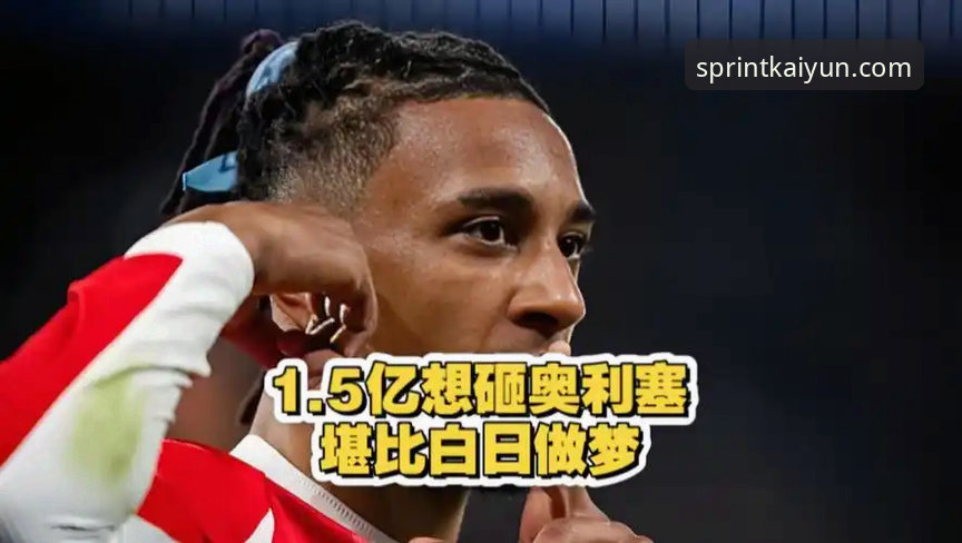 皇马1.5亿欧元重磅引援目标锁定拜仁边锋奥利塞，最新动态全解析